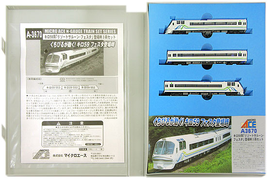 公式]鉄道模型(A3670キロ59系 「リゾートサルーンフェスタ」 登場時 3 ...