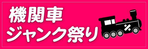 機関車ジャンク祭り
