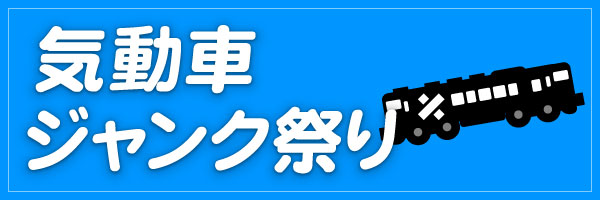 気動車ジャンク祭り