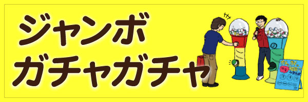 ジャンボガチャガチャ