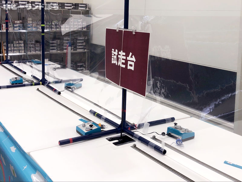 試走台コーナー