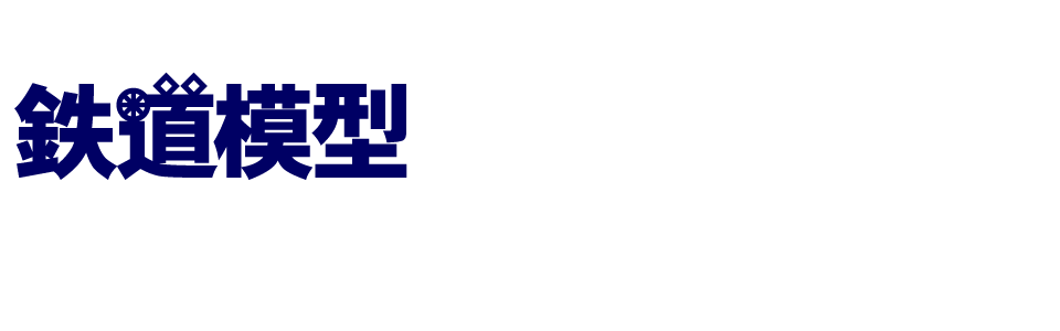 鉄道模型