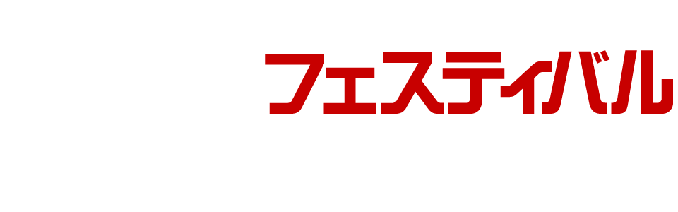 フェスティバル