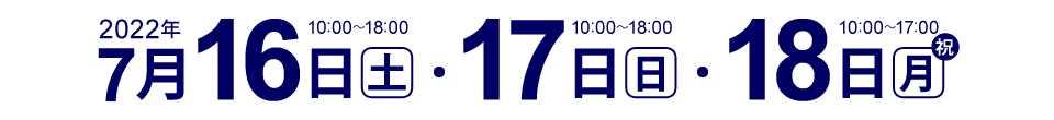 2022年7月16日(土)・17日(日)・18日(月・祝)