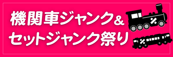 機関車ジャンク&セットジャンク祭り