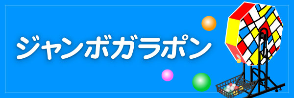 ジャンボガラポン
