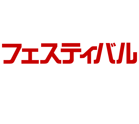 フェスティバル
