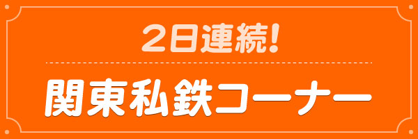 関東私鉄コーナー