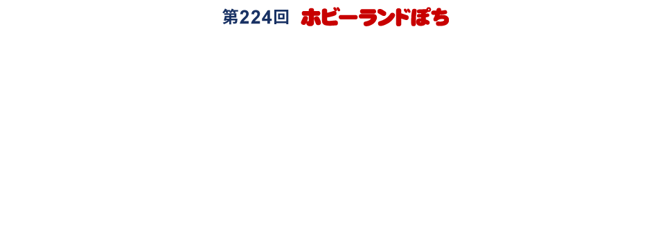 第224回 ホビーランドぽち鉄道模型フェスティバルin新宿