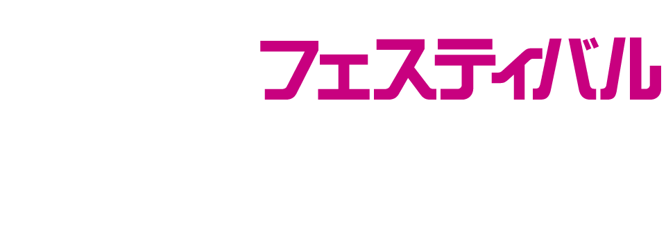 フェスティバル