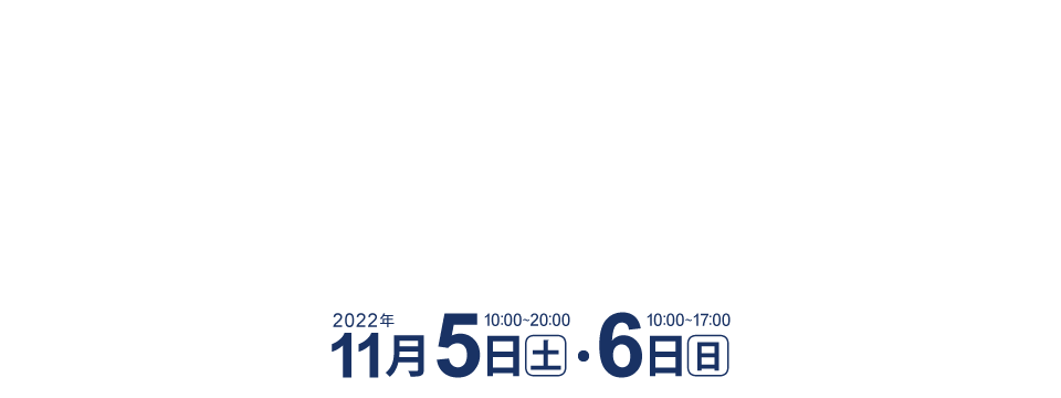 2022年10月8日(土)・9日(日)・10日(月・祝)