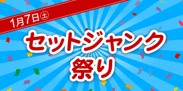 セットジャンク祭り