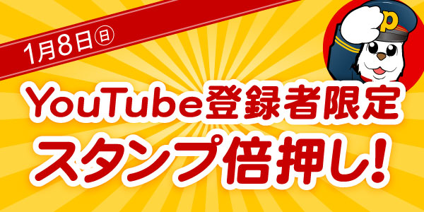 YouTube登録者限定 スタンプ倍押し