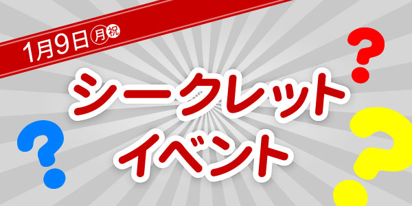 シークレットイベント