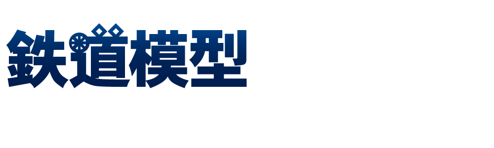 鉄道模型