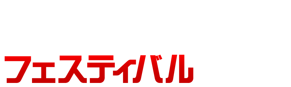 フェスティバル