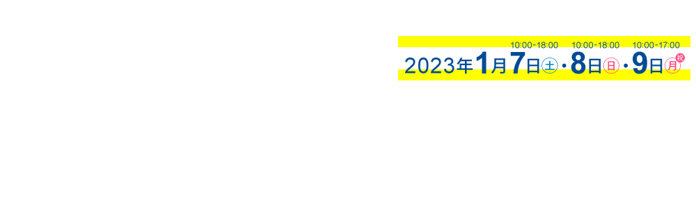 2022年1月7日(土)・8日(日)・9日(月・祝)