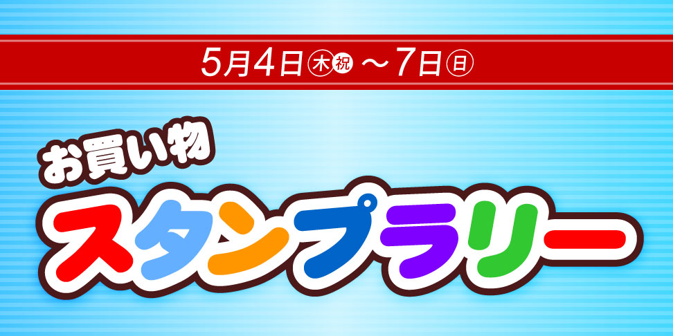 お買い物スタンプラリー