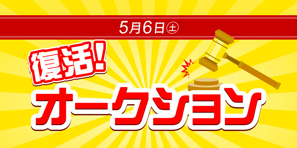 復活! オークション