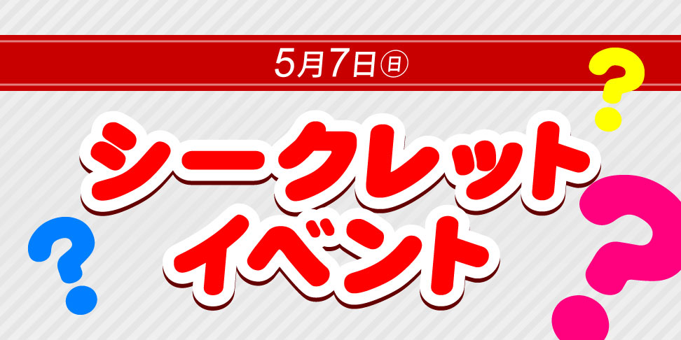 シークレットイベント2