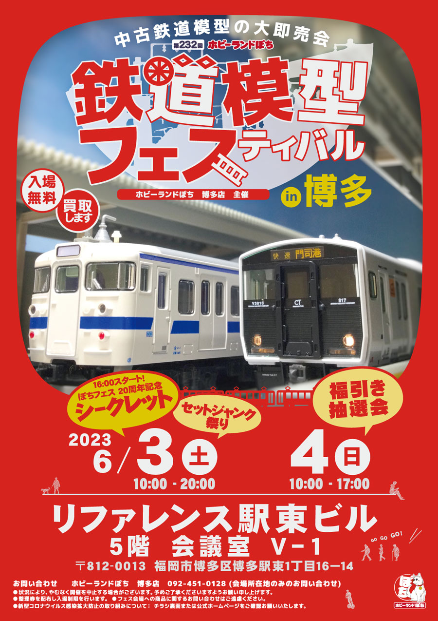 阪急うめだ　鉄道模型フェスティバル2023  　招待券１枚