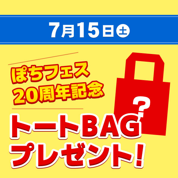 7月15日(土) ぽちフェス20周年記念トートBAGプレゼント