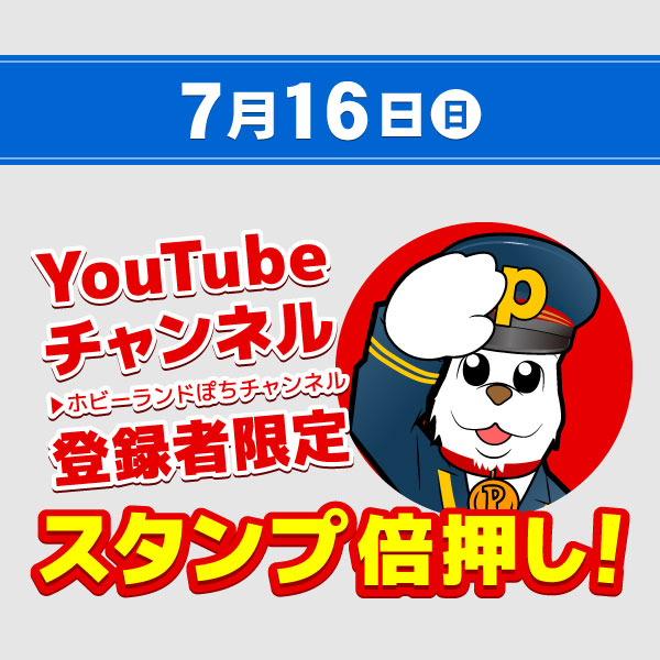 7月16日(日) スタンプ倍押し