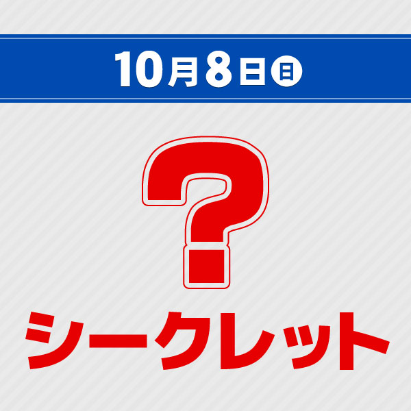 10月8日(日) シークレットイベント