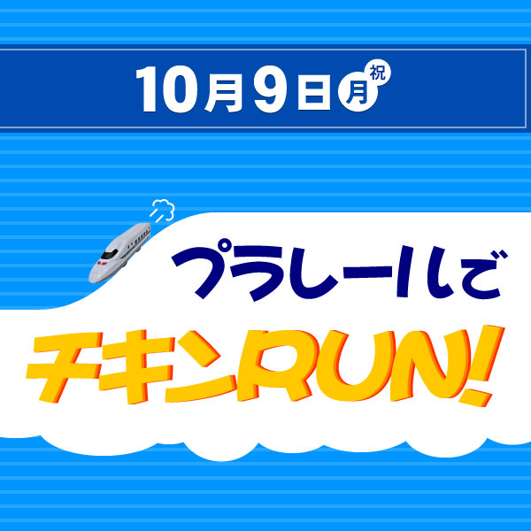 10月9日(月・祝) プラレールDEチキンRUN!