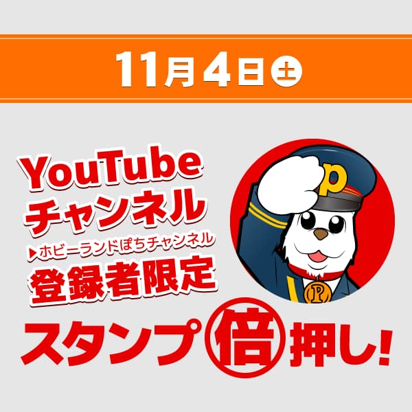 11月4日(土) YouTube登録者限定スタンプ倍押し!