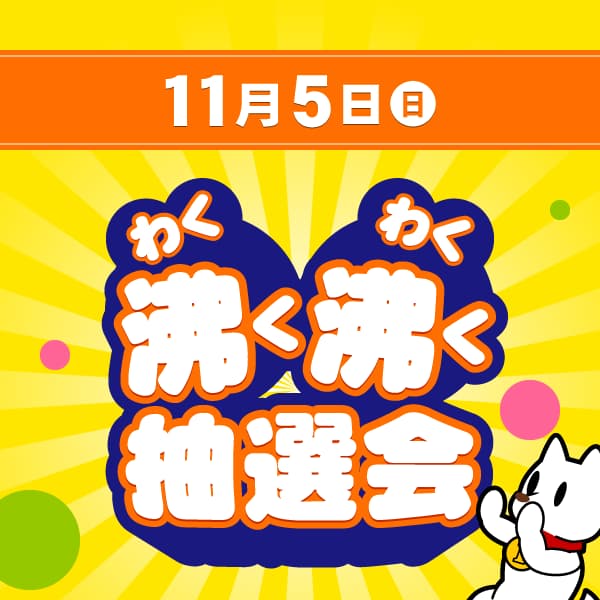 11月5日(日) 沸く沸く抽選会
