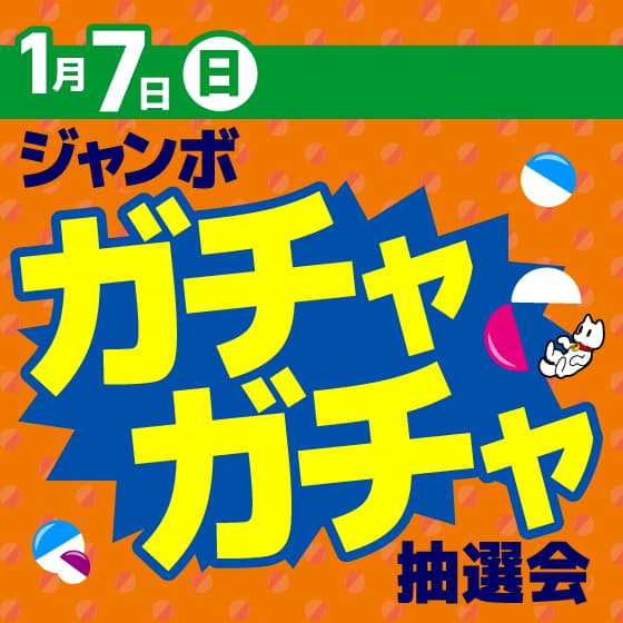 1月7日(日) ジャンボガチャガチャ抽選会