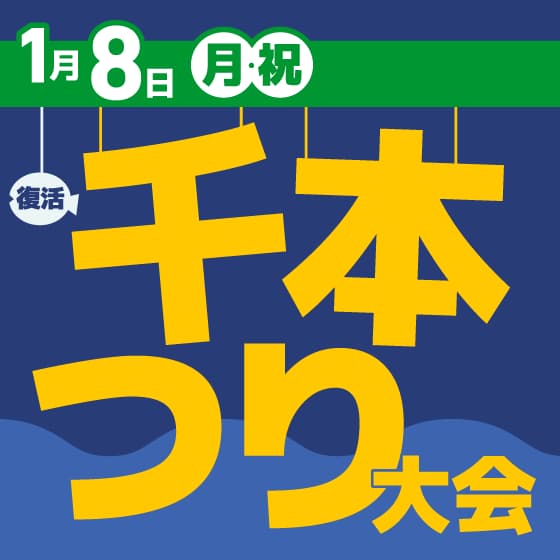 1月8日(月・祝) 復活 千本つり大会