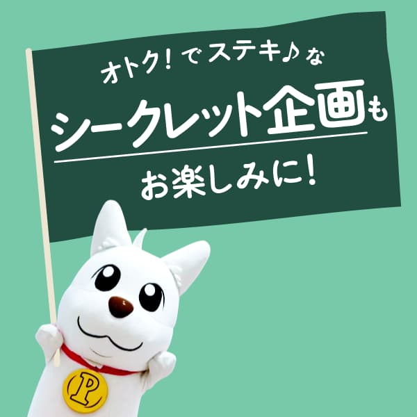 シークレット企画