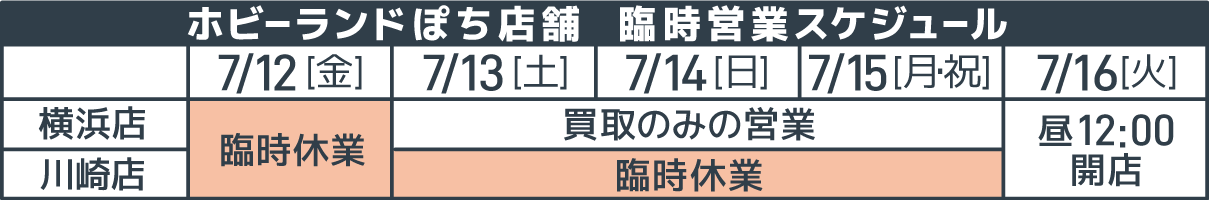 臨時営業スケジュール