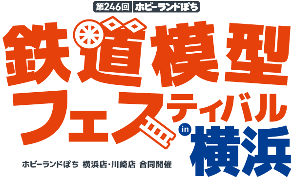 ホビーランドぽち鉄道模型フェスティバル