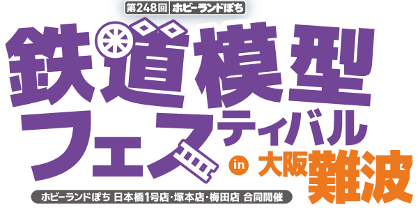 ホビーランドぽち鉄道模型フェスティバル