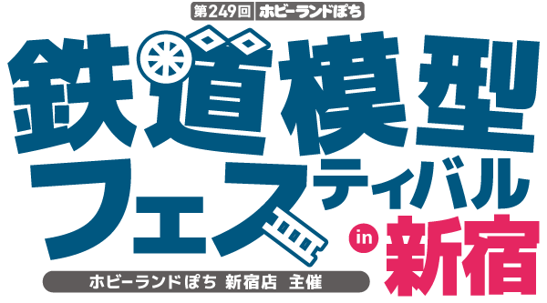 ホビーランドぽち鉄道模型フェスティバル