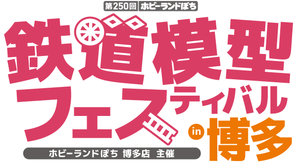 ホビーランドぽち鉄道模型フェスティバル