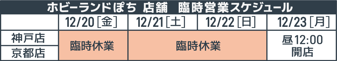 臨時営業スケジュール