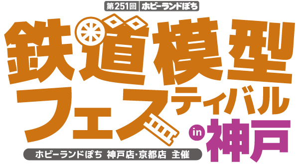 ホビーランドぽち鉄道模型フェスティバル