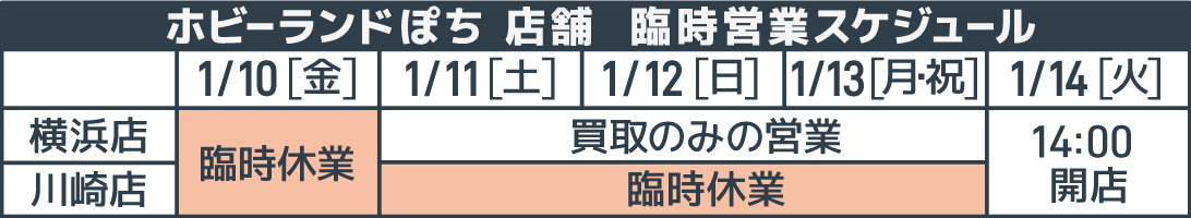 臨時営業スケジュール