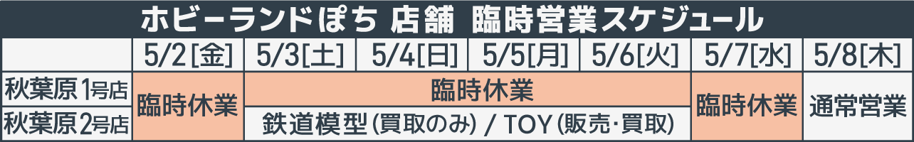 臨時営業スケジュール
