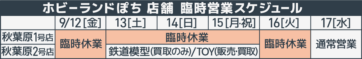 臨時営業スケジュール