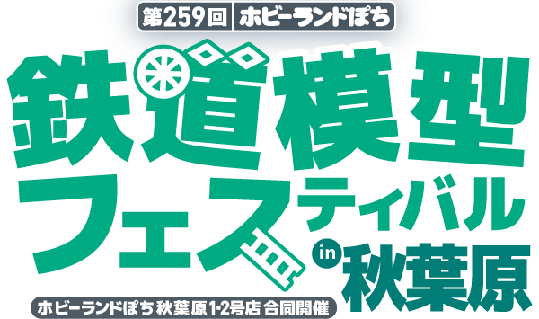 ホビーランドぽち鉄道模型フェスティバル