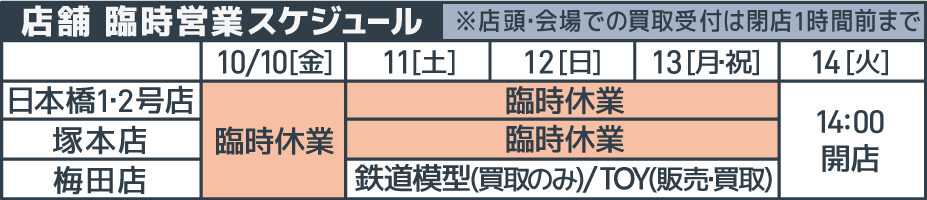 臨時営業スケジュール