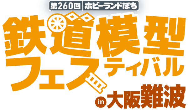 ホビーランドぽち鉄道模型フェスティバル