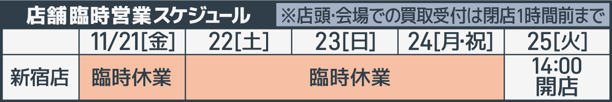 臨時営業スケジュール