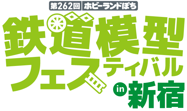 ホビーランドぽち鉄道模型フェスティバル