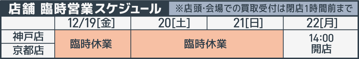 臨時営業スケジュール